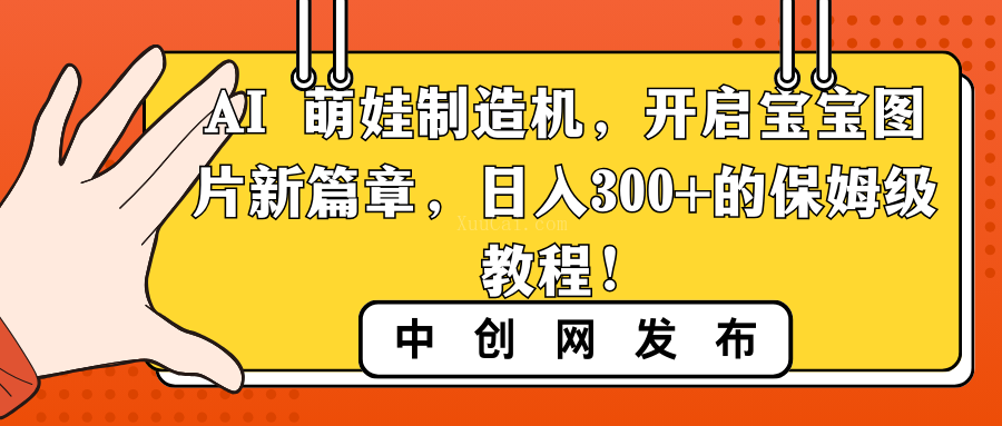 AI 萌娃制造机,开启宝宝图片新篇章,日入300+的保姆级教程!-续财库